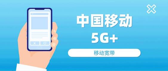 創新引領，移動以“5G+”技術賦能未來通信服務